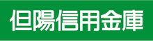 但陽信用金庫
