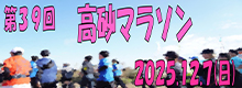 第39回高砂マラソンについてはこちら