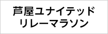 芦屋ユナイテッド リレーマラソン(難民支援事業 芦屋ユナイテッド リレーマラソン 2025)