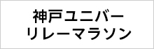 神戸ユニバーリレーマラソン2025